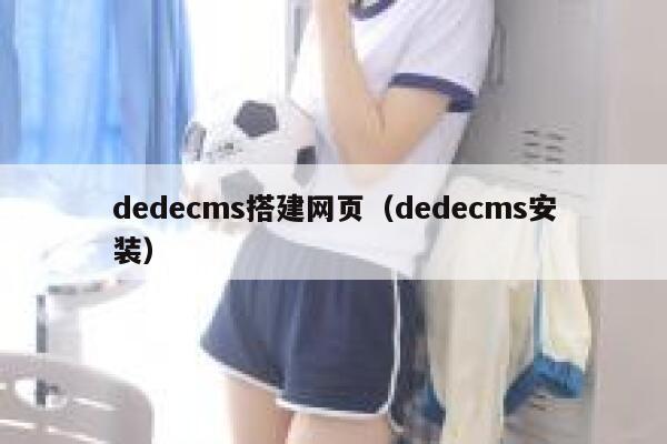 dedecms搭建网页（dedecms安装）,dedecms教程,织梦cms教程,教程之家,第1张