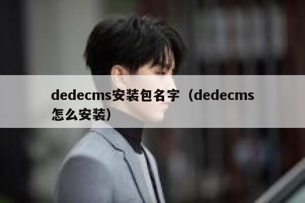 dedecms安装包名字（dedecms怎么安装）,dedecms教程,织梦cms教程,教程之家,第1张