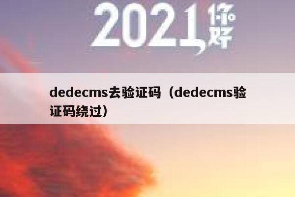 dedecms去验证码（dedecms验证码绕过）,dedecms教程,织梦cms教程,教程之家,第1张