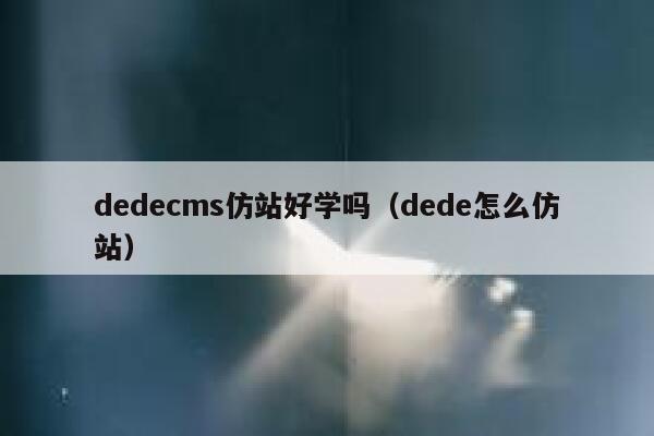 dedecms仿站好学吗(dede怎么仿站),dedecms教程,织梦cms教程,教程之家,第1张 dedecms仿站好学吗(dede怎么仿站),dedecms教程,织梦cms教程,教程之家,第1张