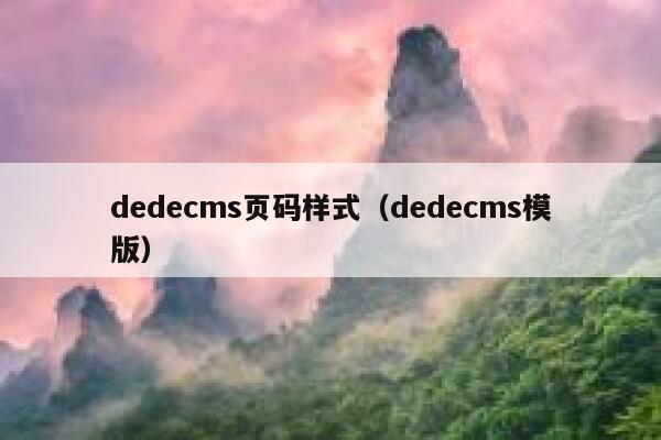 dedecms页码样式（dedecms模版）,dedecms教程,织梦cms教程,教程之家,第1张