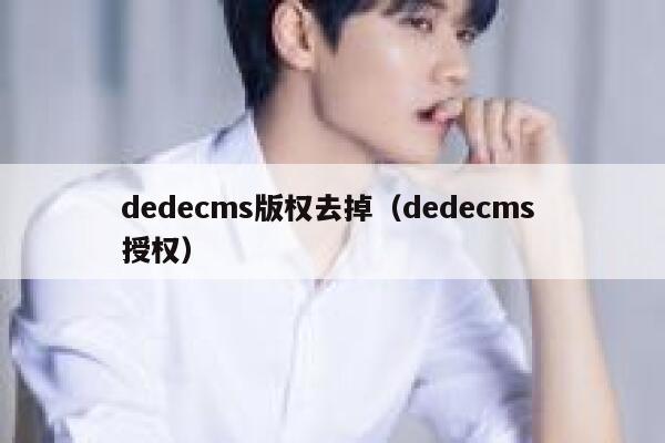 dedecms版权去掉（dedecms 授权）,dedecms教程,织梦cms教程,教程之家,第1张