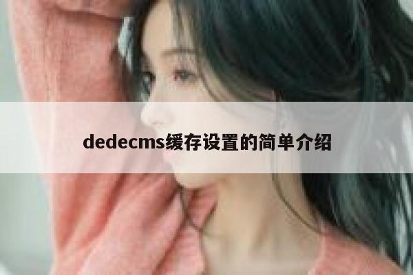 dedecms缓存设置的简单介绍,dedecms教程,织梦cms教程,教程之家,第1张