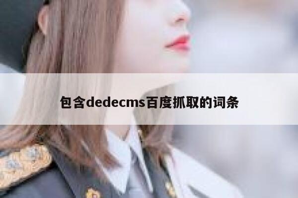包含dedecms百度抓取的词条,dedecms教程,织梦cms教程,教程之家,第1张