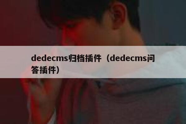 dedecms归档插件(dedecms问答插件),dedecms教程,织梦cms教程,教程之家,第1张 dedecms归档插件(dedecms问答插件),dedecms教程,织梦cms教程,教程之家,第1张