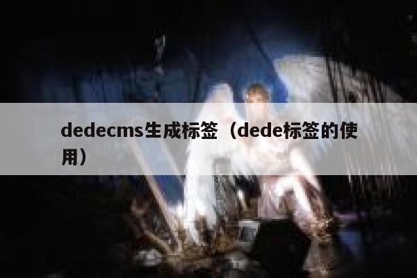 dedecms生成标签(dede标签的使用),dedecms教程,织梦cms教程,教程之家,第1张 dedecms生成标签(dede标签的使用),dedecms教程,织梦cms教程,教程之家,第1张