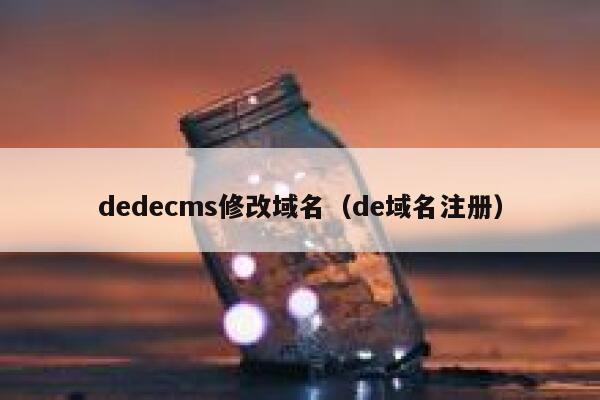 dedecms修改域名（de域名注册）,dedecms教程,织梦cms教程,教程之家,第1张