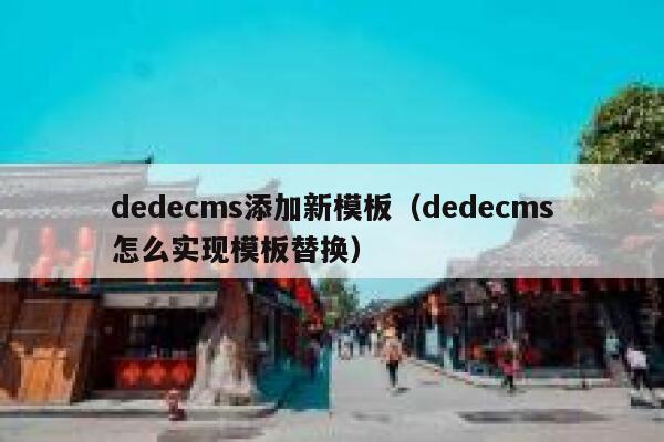 dedecms添加新模板（dedecms怎么实现模板替换）,dedecms教程,织梦cms教程,教程之家,第1张