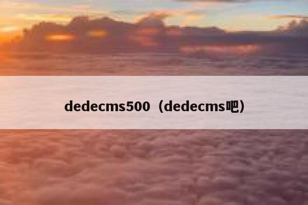 dedecms500（dedecms吧）,dedecms教程,织梦cms教程,教程之家,第1张
