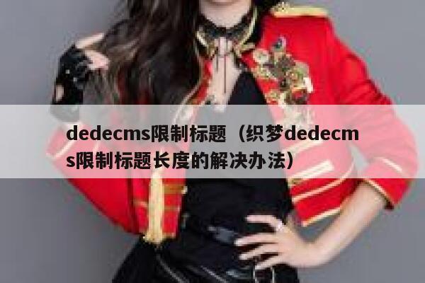 dedecms限制标题（织梦dedecms限制标题长度的解决办法）,dedecms教程,织梦cms教程,教程之家,第1张