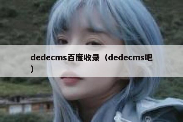 dedecms百度收录（dedecms吧）,dedecms教程,织梦cms教程,教程之家,第1张