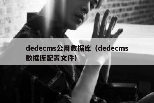 dedecms公用数据库（dedecms数据库配置文件）,dedecms教程,织梦cms教程,教程之家,第1张