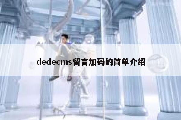 dedecms留言加码的简单介绍,dedecms教程,织梦cms教程,教程之家,第1张