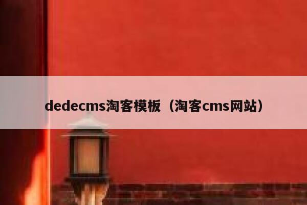 dedecms淘客模板（淘客cms网站）,dedecms教程,织梦cms教程,教程之家,第1张