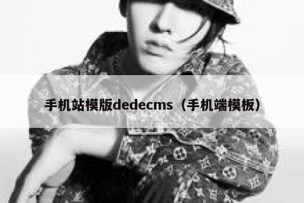 手机站模版dedecms(手机端模板),dedecms教程,织梦cms教程,教程之家,第1张 手机站模版dedecms(手机端模板),dedecms教程,织梦cms教程,教程之家,第1张