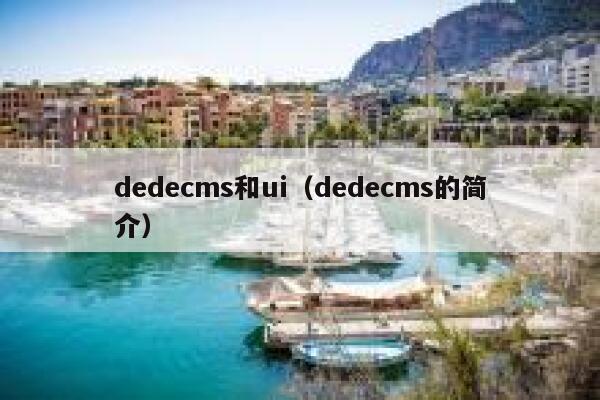 dedecms和ui（dedecms的简介）,dedecms教程,织梦cms教程,教程之家,第1张
