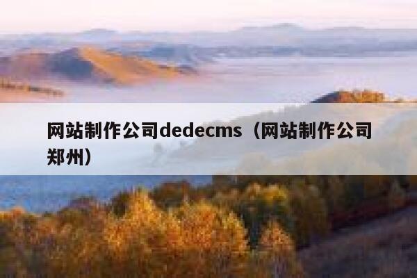 网站制作公司dedecms（网站制作公司郑州）,dedecms教程,织梦cms教程,教程之家,第1张