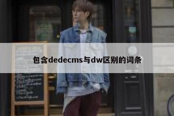 包含dedecms与dw区别的词条,dedecms教程,织梦cms教程,教程之家,第1张 包含dedecms与dw区别的词条,dedecms教程,织梦cms教程,教程之家,第1张
