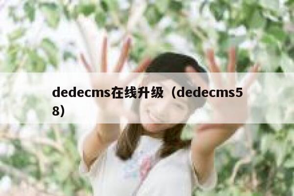 dedecms在线升级(dedecms58),dedecms教程,织梦cms教程,教程之家,第1张 dedecms在线升级(dedecms58),dedecms教程,织梦cms教程,教程之家,第1张