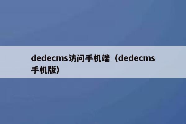 dedecms访问手机端（dedecms手机版）,dedecms教程,织梦cms教程,教程之家,第1张