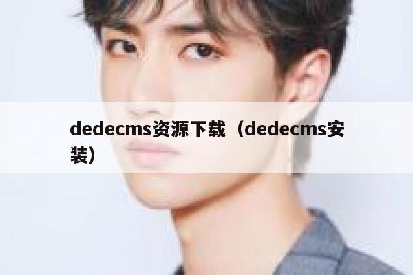 dedecms资源下载(dedecms安装),dedecms教程,织梦cms教程,教程之家,第1张 dedecms资源下载(dedecms安装),dedecms教程,织梦cms教程,教程之家,第1张