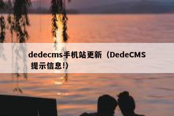 dedecms手机站更新(DedeCMS 提示信息!),dedecms教程,织梦cms教程,教程之家,第1张 dedecms手机站更新(DedeCMS 提示信息!),dedecms教程,织梦cms教程,教程之家,第1张