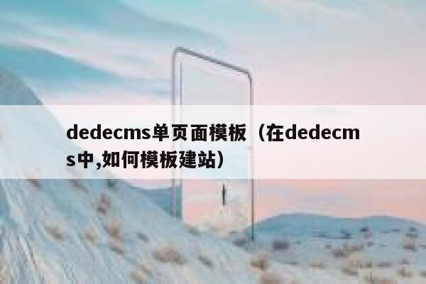 dedecms单页面模板（在dedecms中,如何模板建站）,dedecms教程,织梦cms教程,教程之家,第1张