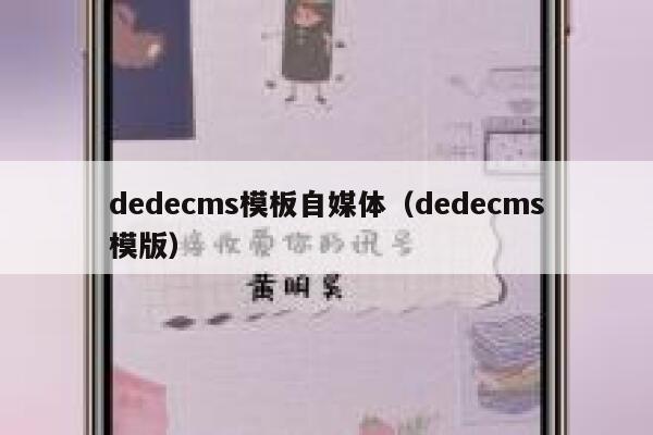 dedecms模板自媒体（dedecms模版）,dedecms教程,织梦cms教程,教程之家,第1张