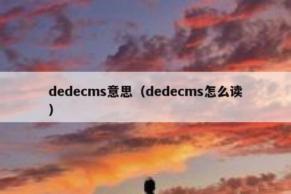 dedecms意思（dedecms怎么读）,dedecms教程,织梦cms教程,教程之家,第1张