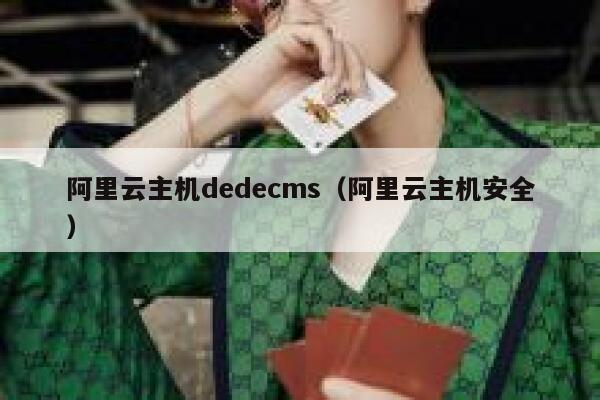 阿里云主机dedecms（阿里云主机安全）,dedecms教程,织梦cms教程,教程之家,第1张