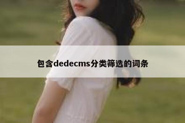 包含dedecms分类筛选的词条,dedecms教程,织梦cms教程,教程之家,第1张