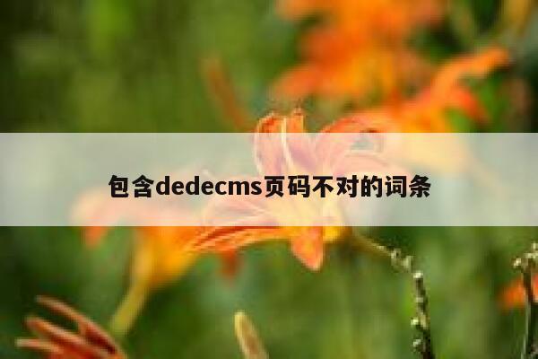 包含dedecms页码不对的词条,dedecms教程,织梦cms教程,教程之家,第1张