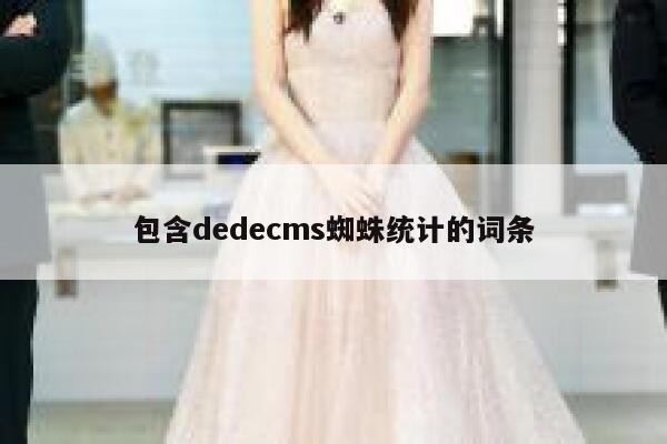 包含dedecms蜘蛛统计的词条,dedecms教程,织梦cms教程,教程之家,第1张