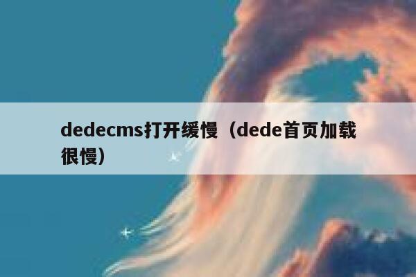 dedecms打开缓慢（dede首页加载很慢）,dedecms教程,织梦cms教程,教程之家,第1张