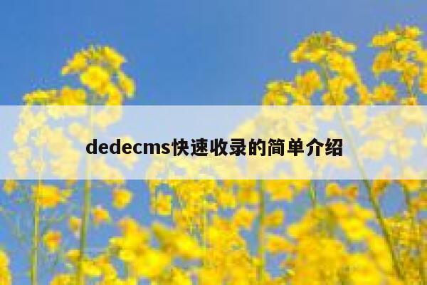 dedecms快速收录的简单介绍,dedecms教程,织梦cms教程,教程之家,第1张 dedecms快速收录的简单介绍,dedecms教程,织梦cms教程,教程之家,第1张