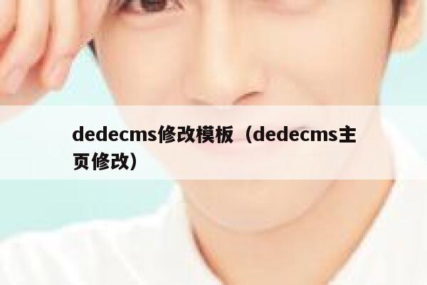 dedecms修改模板(dedecms主页修改),dedecms教程,织梦cms教程,教程之家,第1张 dedecms修改模板(dedecms主页修改),dedecms教程,织梦cms教程,教程之家,第1张