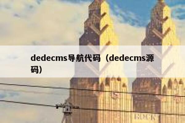 dedecms导航代码（dedecms源码）,dedecms教程,织梦cms教程,教程之家,第1张