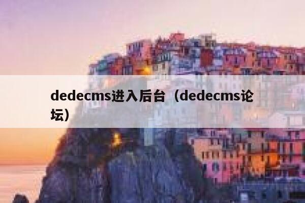 dedecms进入后台（dedecms论坛）,dedecms教程,织梦cms教程,教程之家,第1张