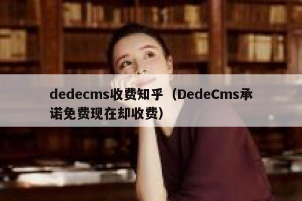 dedecms收费知乎（DedeCms承诺免费现在却收费）,dedecms教程,织梦cms教程,教程之家,第1张