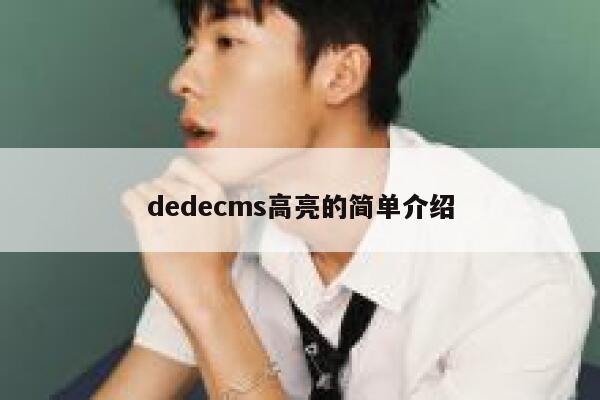 dedecms高亮的简单介绍,dedecms教程,织梦cms教程,教程之家,第1张 dedecms高亮的简单介绍,dedecms教程,织梦cms教程,教程之家,第1张