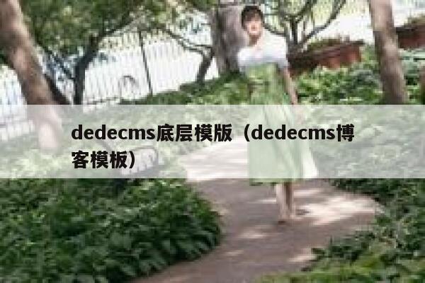 dedecms底层模版（dedecms博客模板）,dedecms教程,织梦cms教程,教程之家,第1张