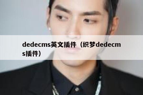 dedecms英文插件（织梦dedecms插件）,dedecms教程,织梦cms教程,教程之家,第1张