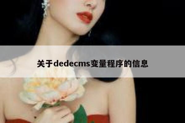 关于dedecms变量程序的信息,dedecms教程,织梦cms教程,教程之家,第1张