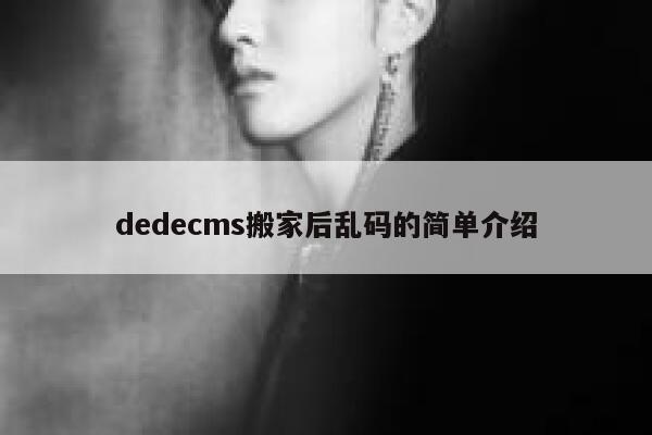 dedecms搬家后乱码的简单介绍,dedecms教程,织梦cms教程,教程之家,第1张