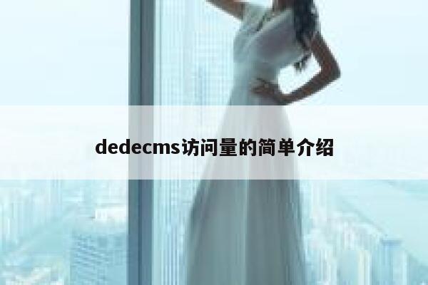dedecms访问量的简单介绍,dedecms教程,织梦cms教程,教程之家,第1张