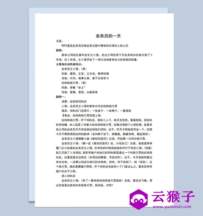 2人公司年会小品剧本业务员的一天Word模板,小品剧本,台词剧本,剧本台词,第1张