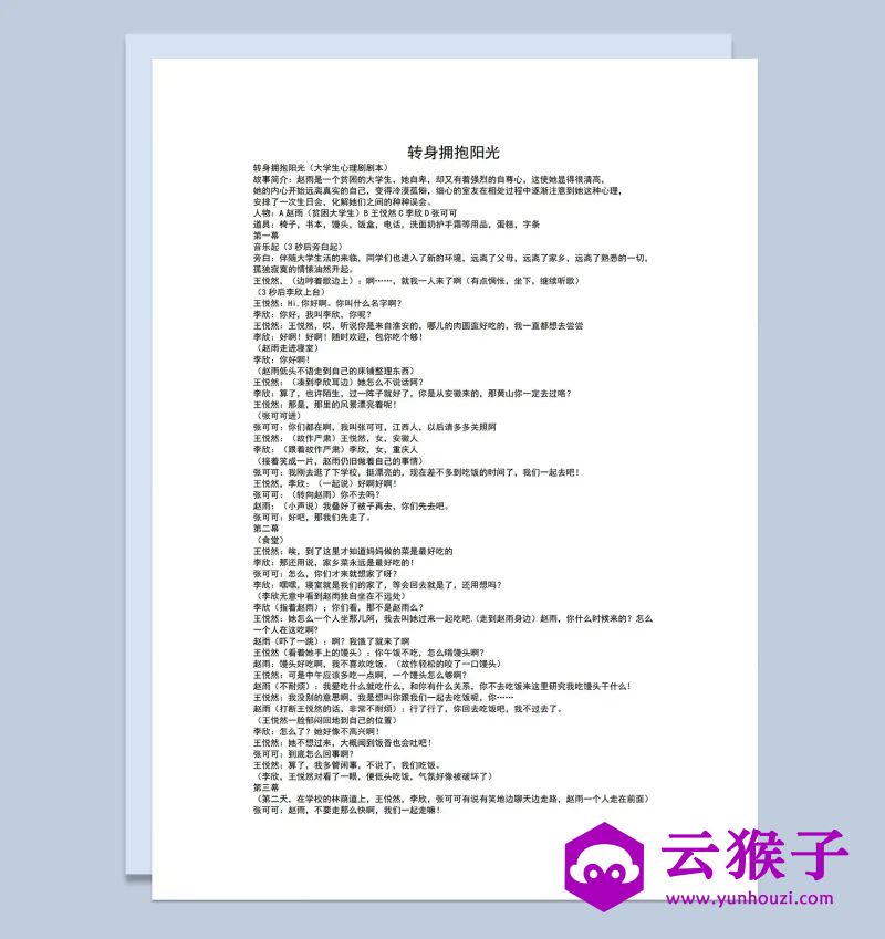 5人大学生心理剧小品剧本转身拥抱阳光Word模板,小品剧本,台词剧本,剧本台词,第1张