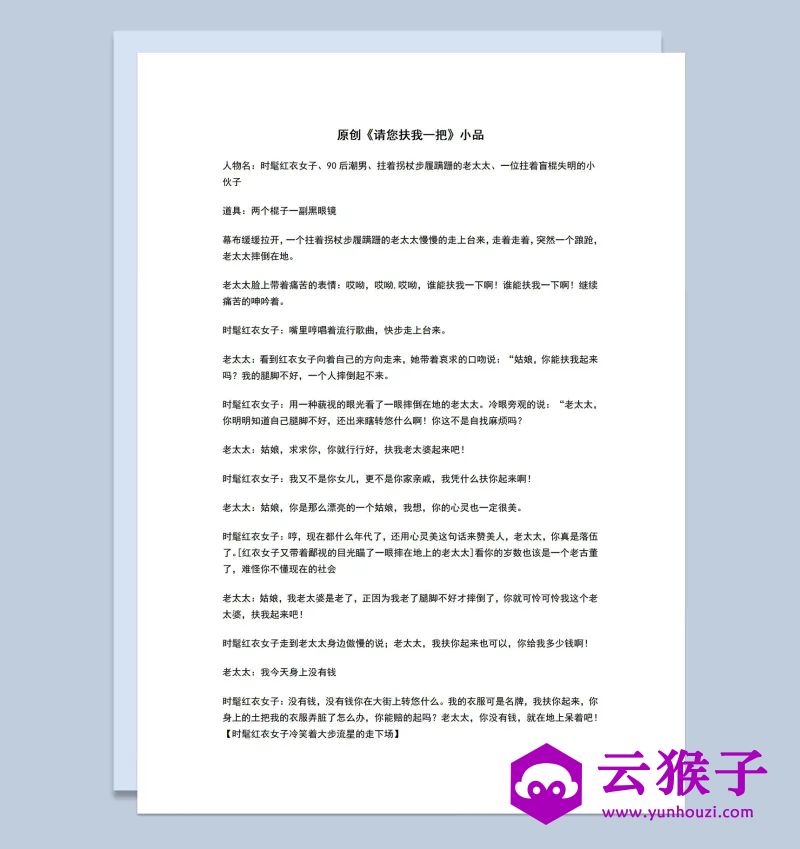 4人晚会表演小品剧本请您扶我一把Word模板,小品剧本,台词剧本,剧本台词,第1张