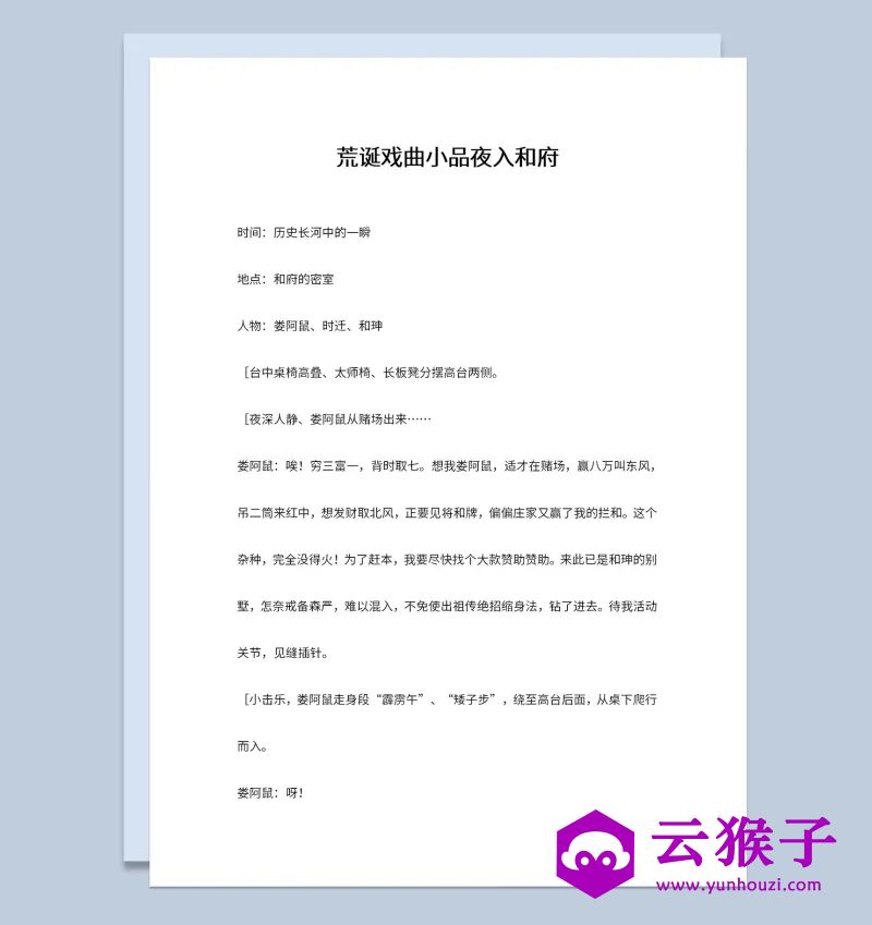 3人新年晚会表演小品剧之本夜入和府,小品剧本,台词剧本,剧本台词,第1张 3人新年晚会表演小品剧之本夜入和府,小品剧本,台词剧本,剧本台词,第1张