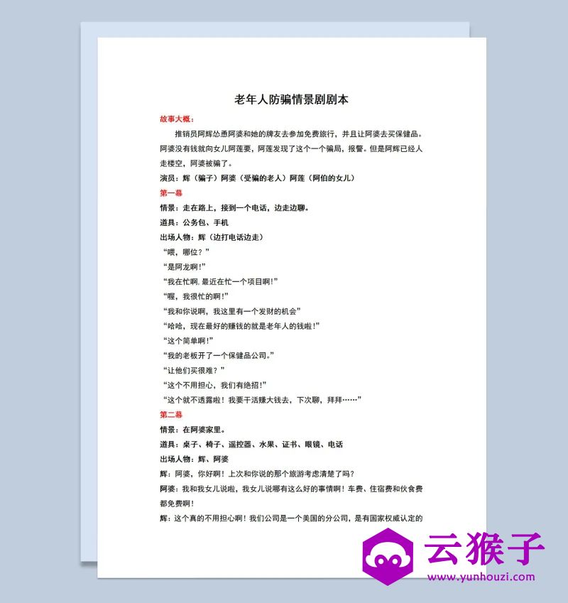 3人老年人防骗情景剧小品剧本Word模板,小品剧本,台词剧本,剧本台词,第1张 3人老年人防骗情景剧小品剧本Word模板,小品剧本,台词剧本,剧本台词,第1张
